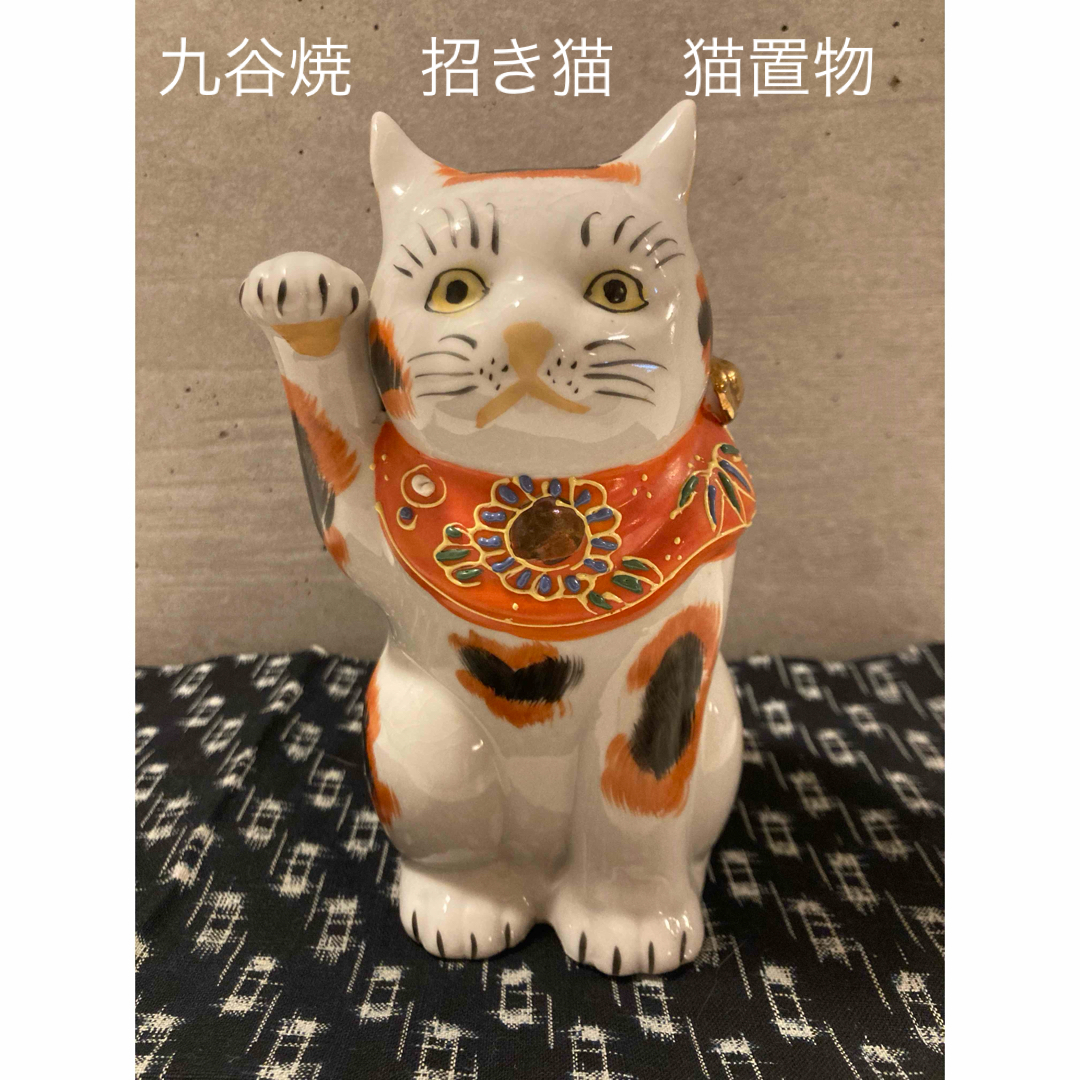 九谷焼　招き猫　猫置物インテリア/住まい/日用品