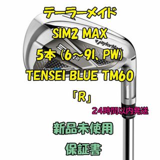 テーラーメイド(TaylorMade)のテーラーメイド SIM2 MAX 5本 TENSEI BLUE TM60「R」(クラブ)