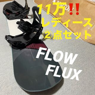 フロー(FLOW)の１１万❗️レディース②点セット★スノーボード美品‼️(ボード)