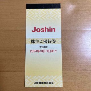 Joshin 上新電機 株主優待(ショッピング)