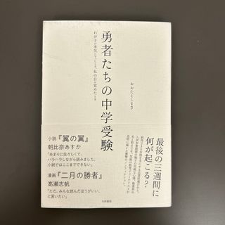 勇者たちの中学受験(文学/小説)