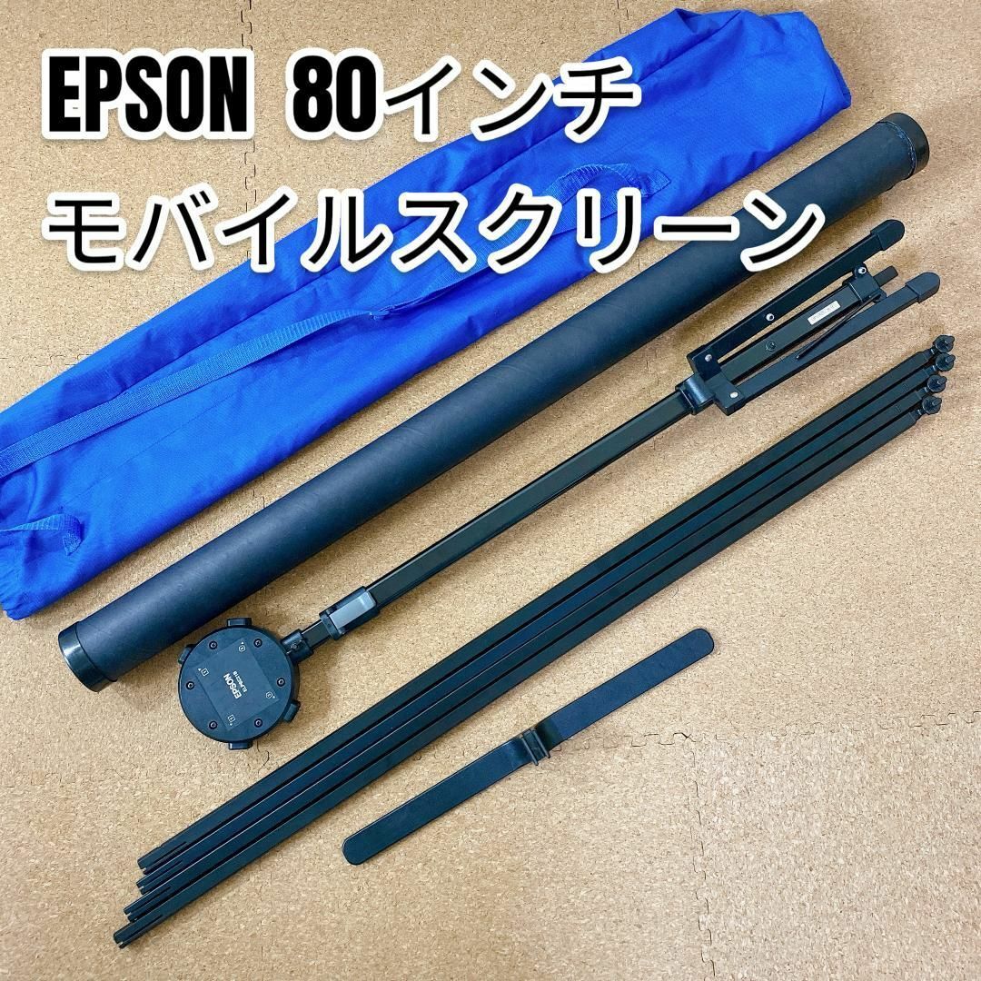 EPSON(エプソン)のEPSON 80インチ プロジェクター モバイルスクリーン ELPSC21B スマホ/家電/カメラのテレビ/映像機器(プロジェクター)の商品写真