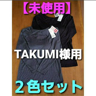 ユニクロ(UNIQLO)の【未使用】ヒートテック ブラトップ Uネック T ( 8分袖 ) 2色セット(アンダーシャツ/防寒インナー)