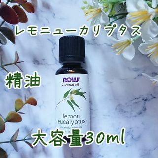 レモンユーカリ　精油　Now Food社　30ml 申請(エッセンシャルオイル（精油）)