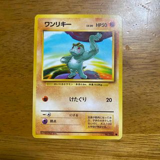 ポケモン(ポケモン)のポケモンカード ワンリキー LV.20(シングルカード)