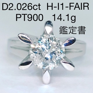 2.026ct 1粒 ダイヤモンドリング PT900 大粒ダイヤ 2ctアップ(リング(指輪))