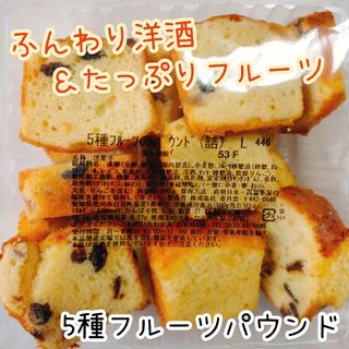 ②5種フルーツパウンド 訳ありお菓子はしっこ 香月堂アウトレット ドライフルーツ(菓子/デザート)