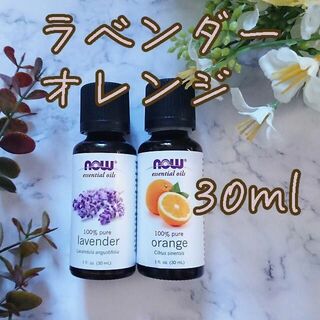 オレンジ・ラベンダー　精油　Now Foods社　100％(エッセンシャルオイル（精油）)
