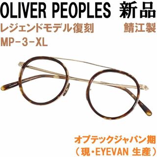 オリバーピープルズ(Oliver Peoples)の【新品◆鯖江製◆オプテックジャパン期】オリバーピープルズMP-3XL G/DM2(サングラス/メガネ)