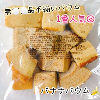 ②バナナバウムクーヘン 不揃いバウム 香月堂アウトレット 訳ありお菓子 はしっこ(菓子/デザート)