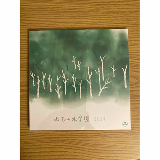 ねむの木学園　2024 えはがきカレンダー(カレンダー/スケジュール)