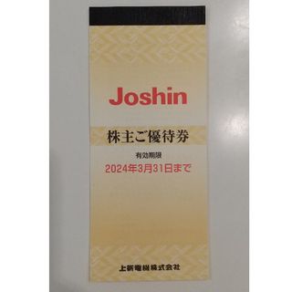 ジョーシン  Joshin 株主優待券　5000円分(その他)