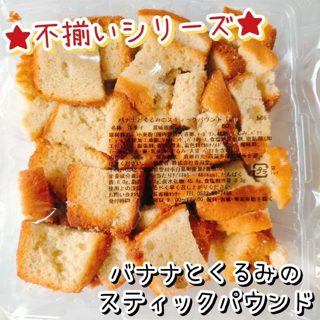 ②バナナくるみパウンド 不揃いケーキ 香月堂アウトレット 訳ありお菓子 はしっこ 食品/飲料/酒の食品(菓子/デザート)の商品写真