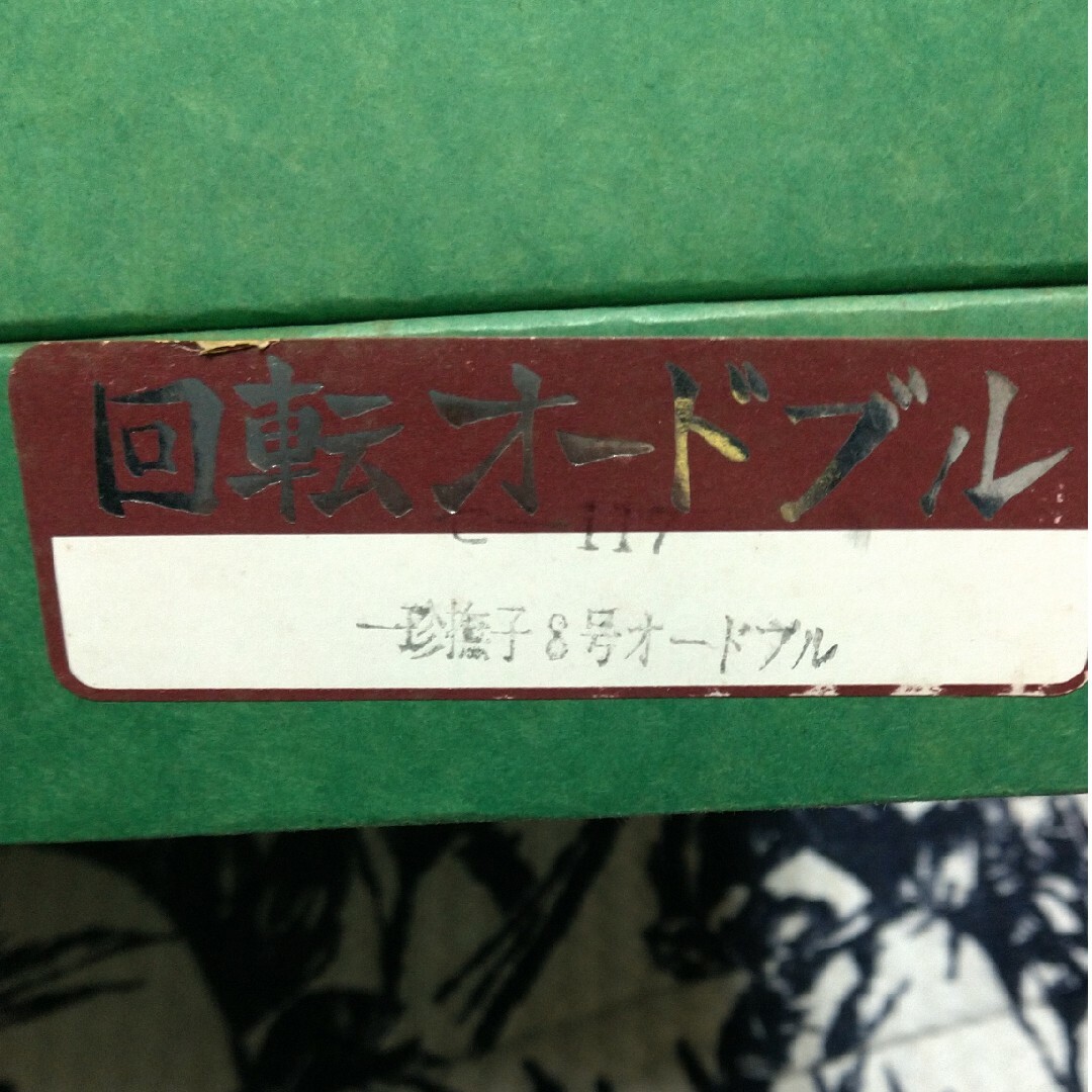 有田牧畜産業(アリタボクチクサンギョウ)の#有田焼　回転オードブル　大特価 インテリア/住まい/日用品のキッチン/食器(食器)の商品写真