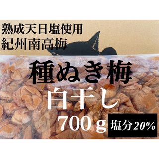 ファン感謝祭【紀州南高梅】無添加 つぶれ種ぬき梅 白干し 訳あり700ｇ(漬物)