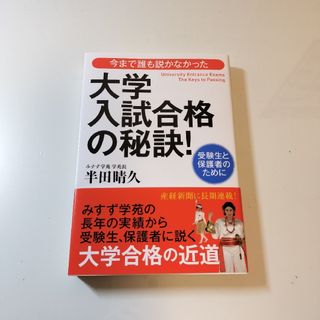 今まで誰も説かなかった大学入試合格の秘訣！(語学/参考書)