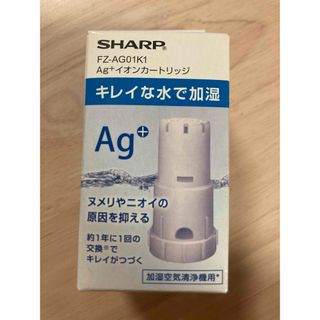 シャープ(SHARP)のSHARP加湿空気清浄機　イオンカートリッジ(空気清浄器)