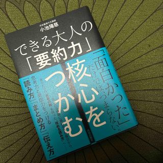 できる大人の「要約力」核心をつかむ(ビジネス/経済)