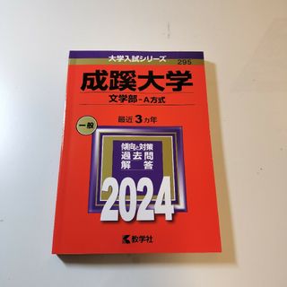 成蹊大学（文学部－Ａ方式）赤本(語学/参考書)