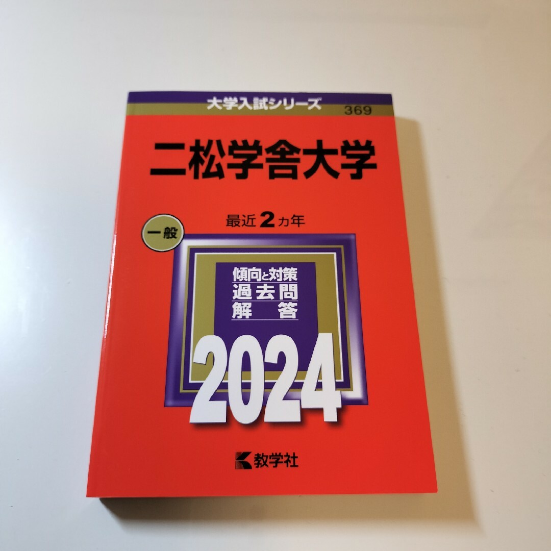 二松学舎大学　赤本 エンタメ/ホビーの本(語学/参考書)の商品写真