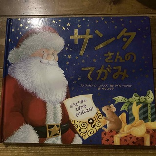 サンタさんのてがみ(絵本/児童書)