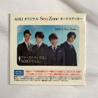 セクシー ゾーン(Sexy Zone)の🌹最終値段🌹[未開封] Sexy Zone Aokiステッカー(男性タレント)