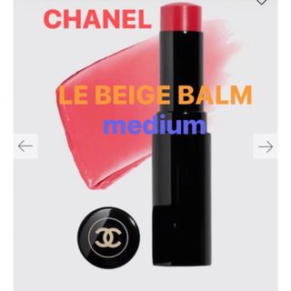 シャネル(CHANEL)のCHANEL LE BEIGE BALM MEDIUM(口紅)