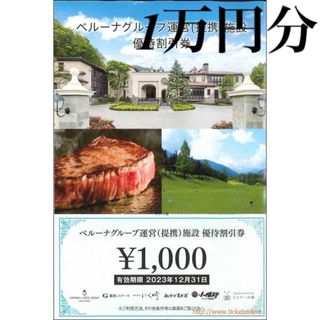 ベルーナ(Belluna)のベルーナグループ運営提携施設株主優待割引10000円分(その他)