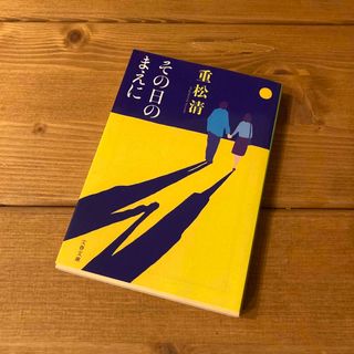 ブンシュンブンコ(文春文庫)のその日のまえに 重松清(文学/小説)