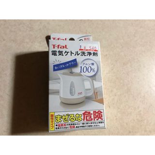 電気ケトル洗浄剤　ティファール　(電気ケトル)