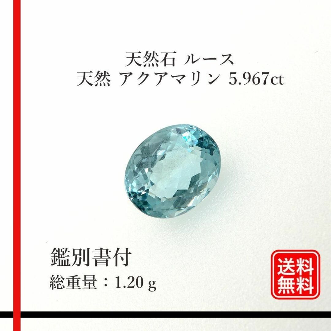 【希少品】天然石 ルース　アクアマリン 5.967ct　　鑑別書付き ハンドメイドの素材/材料(各種パーツ)の商品写真