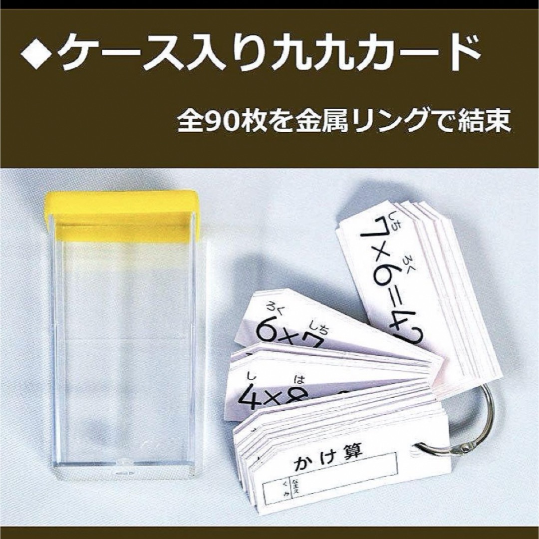 新品未使用【ケース入り九九カード】　小学生　算数　送料込み その他のその他(その他)の商品写真