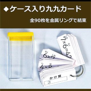 新品未使用【ケース入り九九カード】　小学生　算数　送料込み(その他)