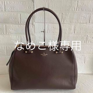 ケイトスペードニューヨーク(kate spade NEW YORK)のなめこ様　専用(トートバッグ)