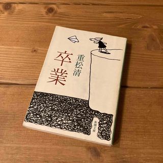 シンチョウブンコ(新潮文庫)の卒業 重松清(文学/小説)