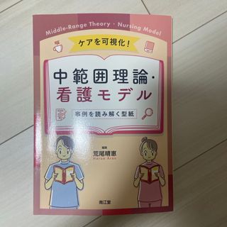 ケアを可視化！中範囲理論・看護モデル(健康/医学)