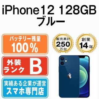 アップル(Apple)のバッテリー100% 【中古】 iPhone12 128GB ブルー SIMフリー 本体 スマホ iPhone 12 アイフォン アップル apple  【送料無料】 ip12mtm1379a(スマートフォン本体)