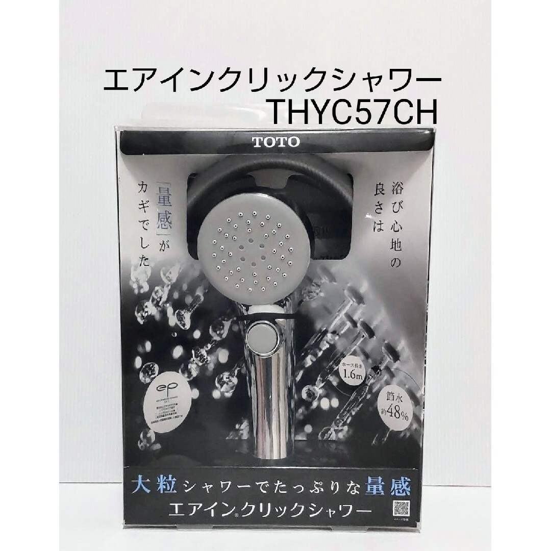 インテリア/住まい/日用品新品未使用 TOTO エアインクリックシャワー THYC57CH