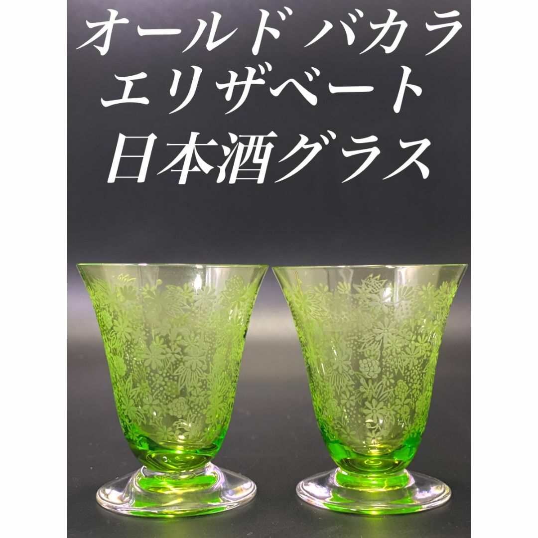 H54 SALE品 オールド バカラ ２色 エリザベート 花柄 日本酒 グラスキッチン/食器