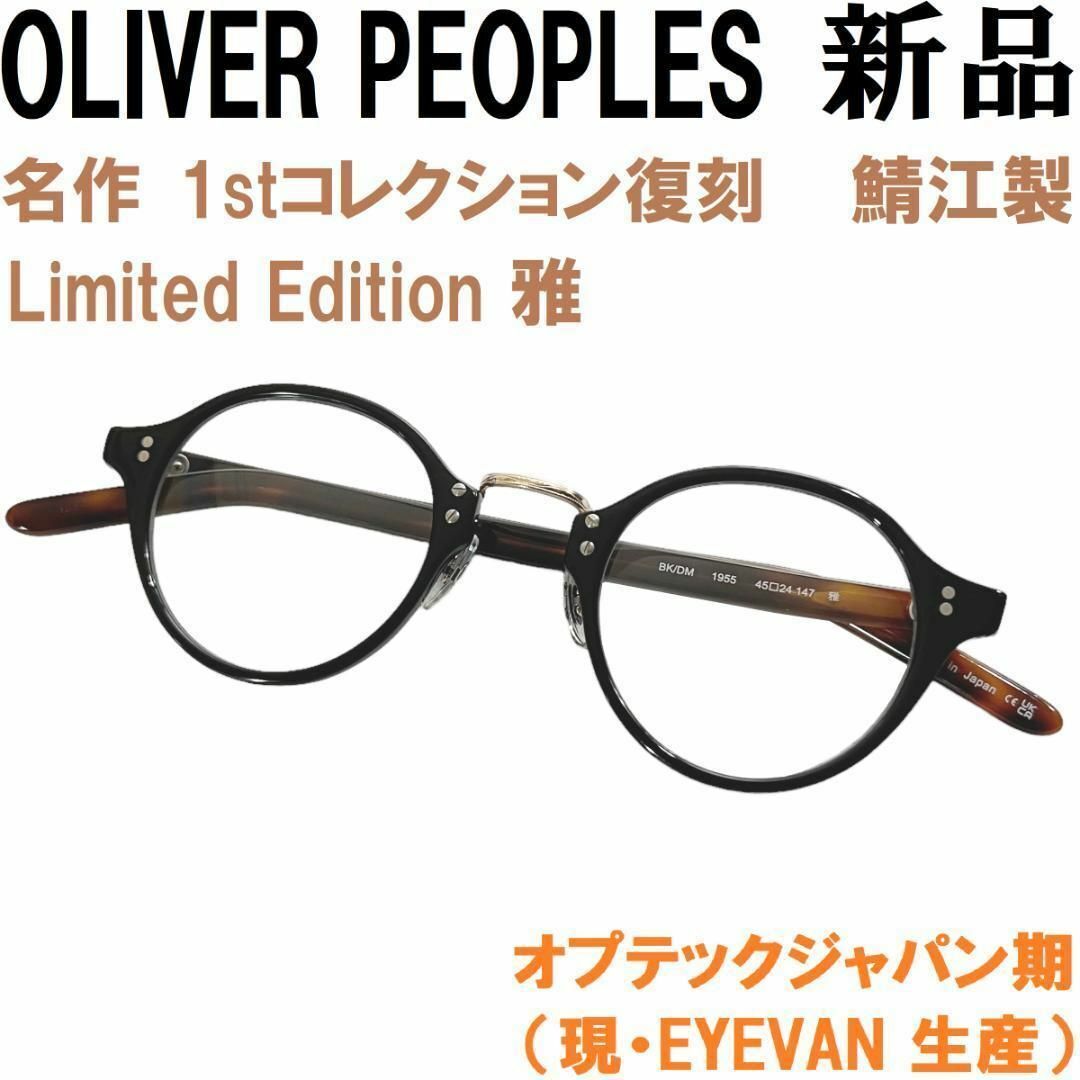 【新品◆名作◆オプテックジャパン期】オリバーピープルズ黒1955雅 OV7952クロス表記カラー