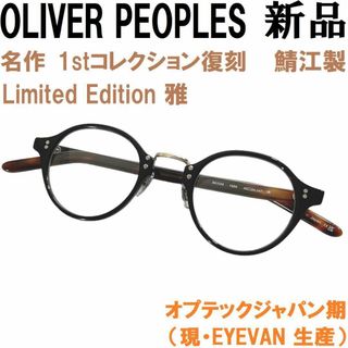 オリバーピープルズ(Oliver Peoples)の【新品◆名作◆オプテックジャパン期】オリバーピープルズ黒1955雅 OV7952(サングラス/メガネ)