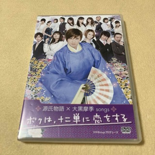 (DVD)源氏物語×大黒摩季songs 「ボクは、十二単に恋をする」(その他)