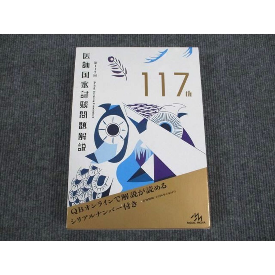 検索用キーワードVO94-005 メディックメディア 第117回 医師国家試験問題解説 状態良い 2023 36M3D