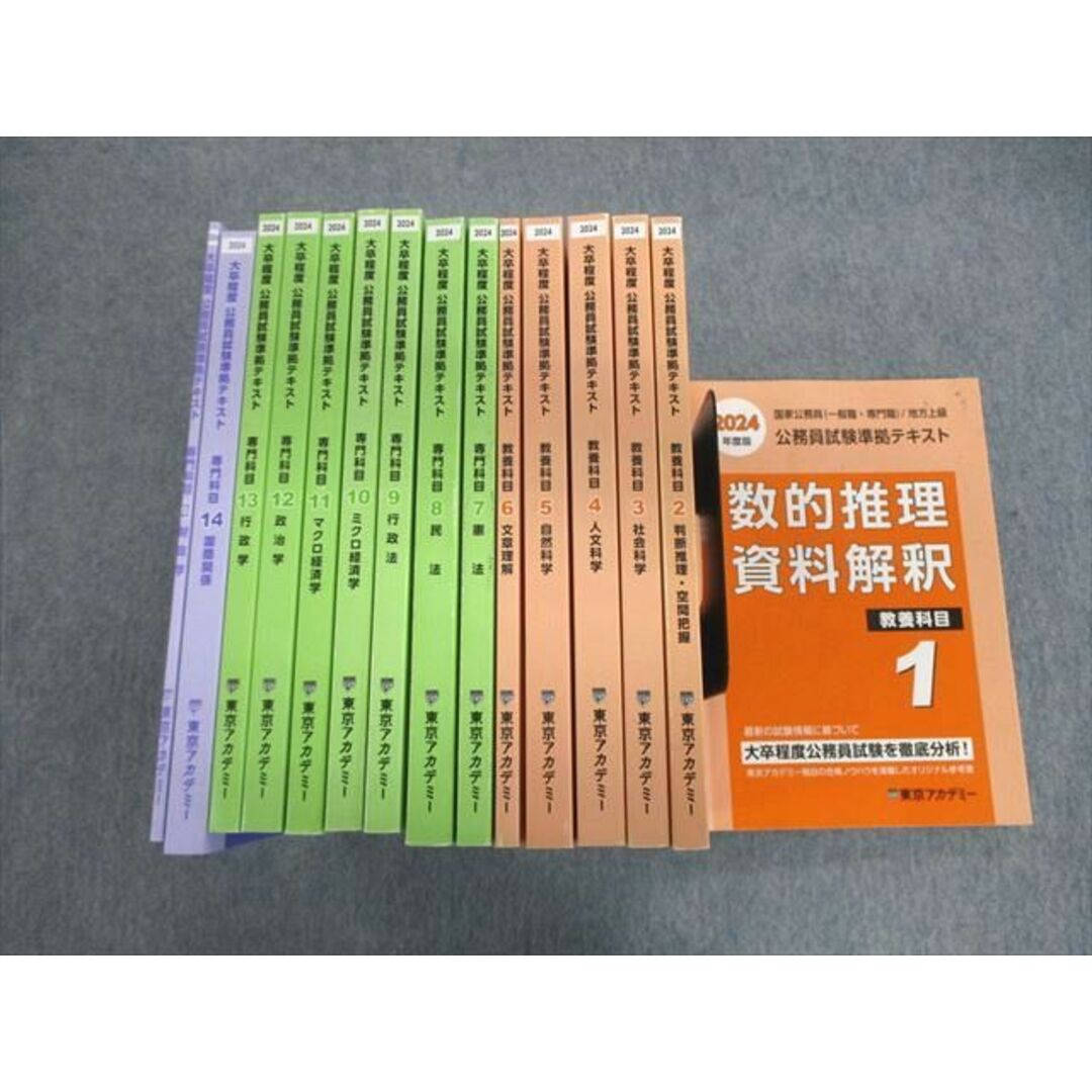 VO02-040 東京アカデミー 公務員試験準拠テキスト 教養/専門科目 1〜14/20 2024年度版 計15冊★ 00L4D書き込み