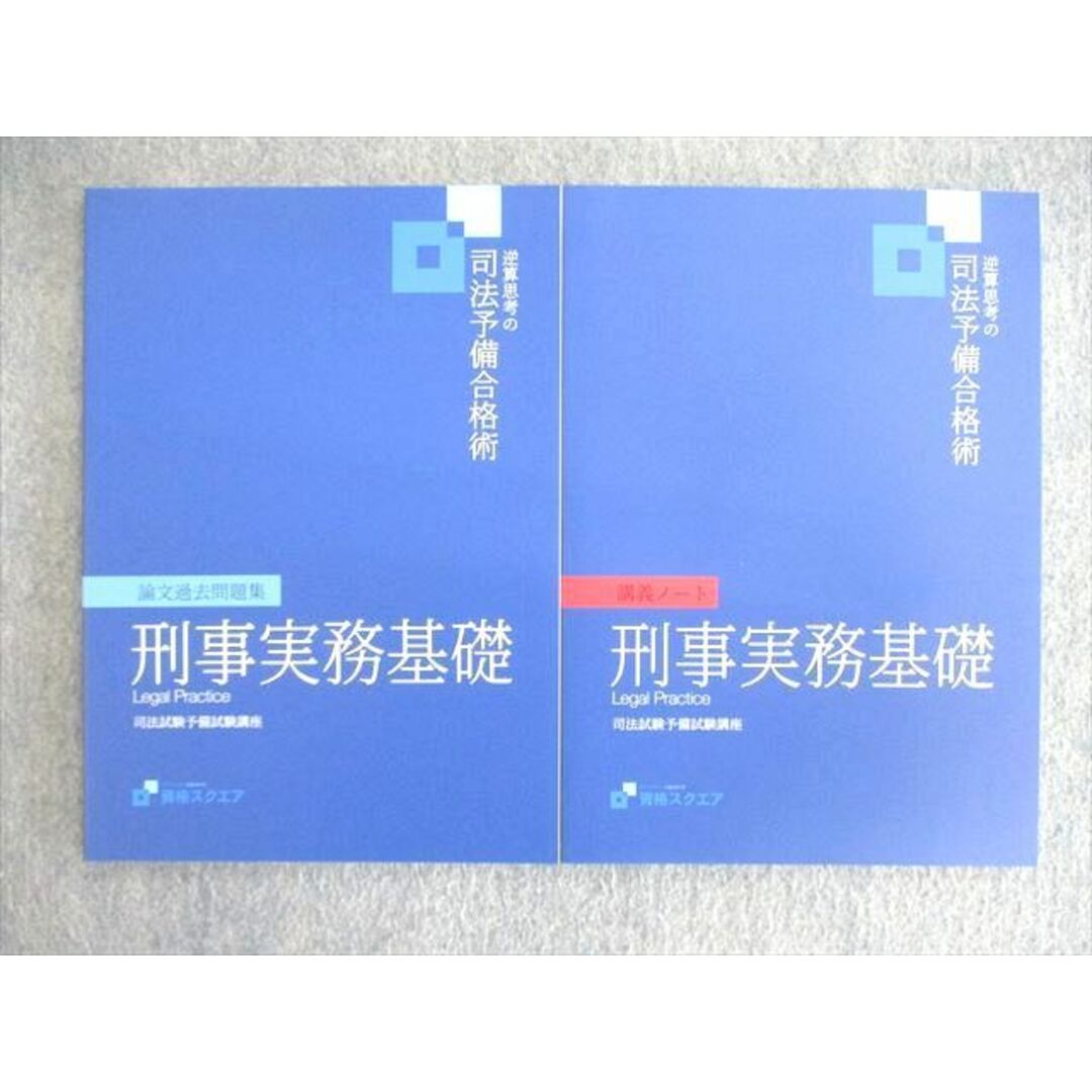 VO01-087 資格スクエア 司法予備試験講座 逆算思考の司法予備合格術基礎テキスト 第7期 2022年合格目標 未使用品 計2冊 15m4D資格スクエア