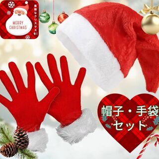 クリスマス　サンタ帽子手袋セット　男女兼用　コスプレ　大人用　レッド　ホワイト(衣装一式)