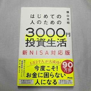 はじめての人のための３０００円投資生活　新ＮＩＳＡ対応版(ビジネス/経済)