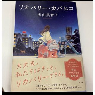 リカバリーカバヒコ単行本(文学/小説)