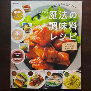 一度覚えたら一生おいしい! あやの魔法の調味料レシピ(健康/医学)