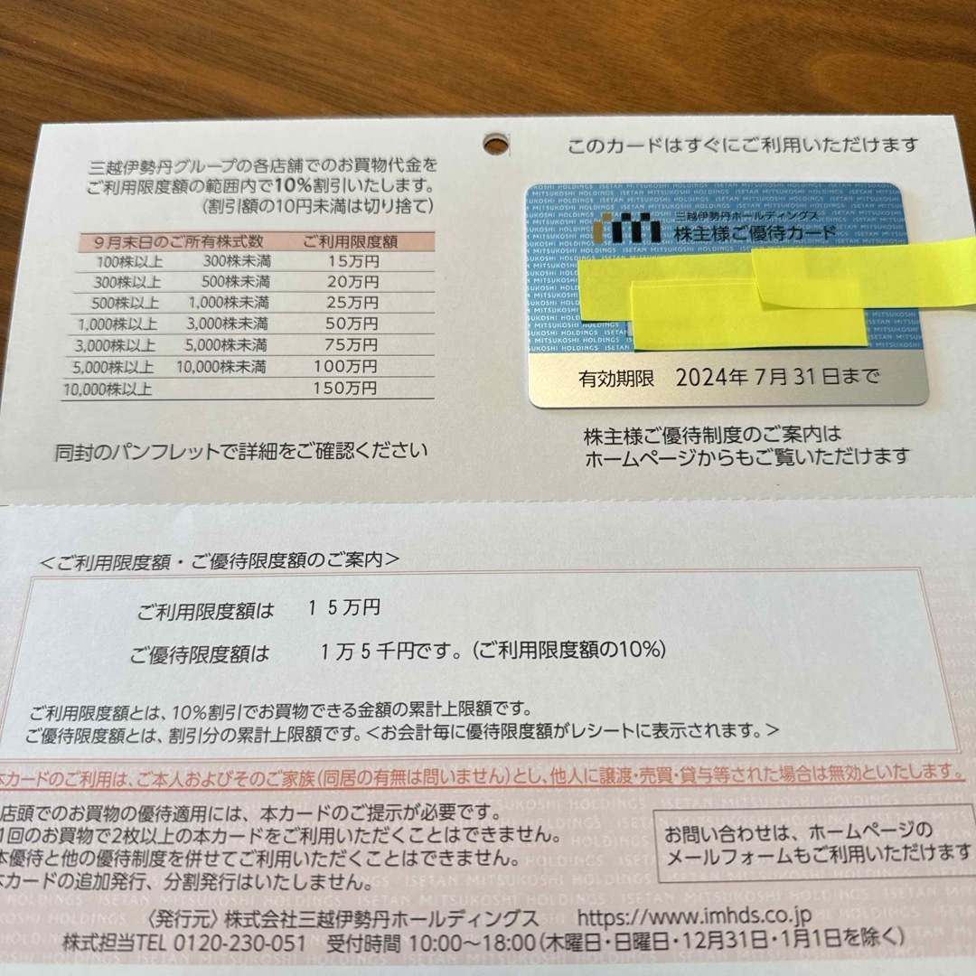 三越伊勢丹株主優待カード  有効期限 2024年7月31日 ●限度額15万円   チケットの優待券/割引券(ショッピング)の商品写真